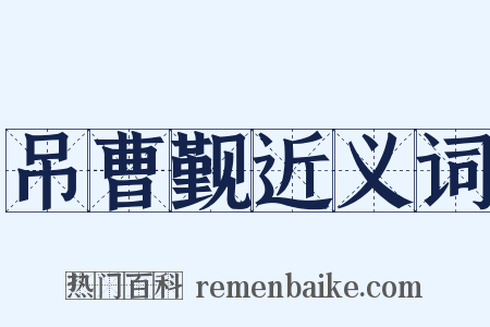 吊曹觐近义词是什么意思的图片